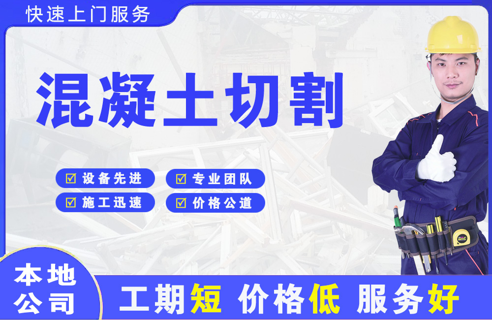 铜官混凝土切割