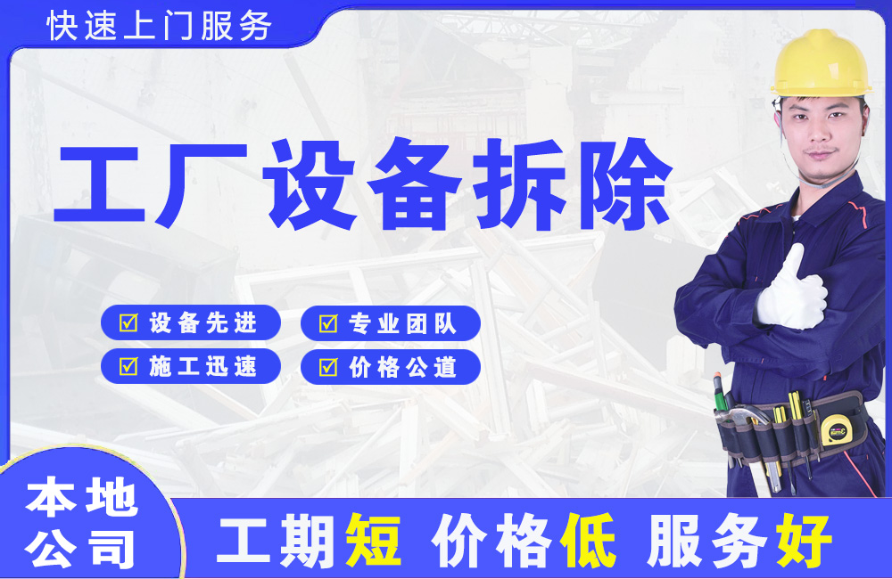 铜官工厂设备拆除